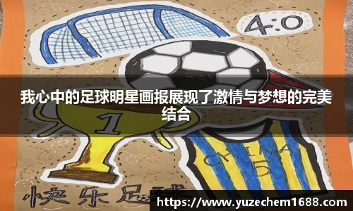 我心中的足球明星画报展现了激情与梦想的完美结合